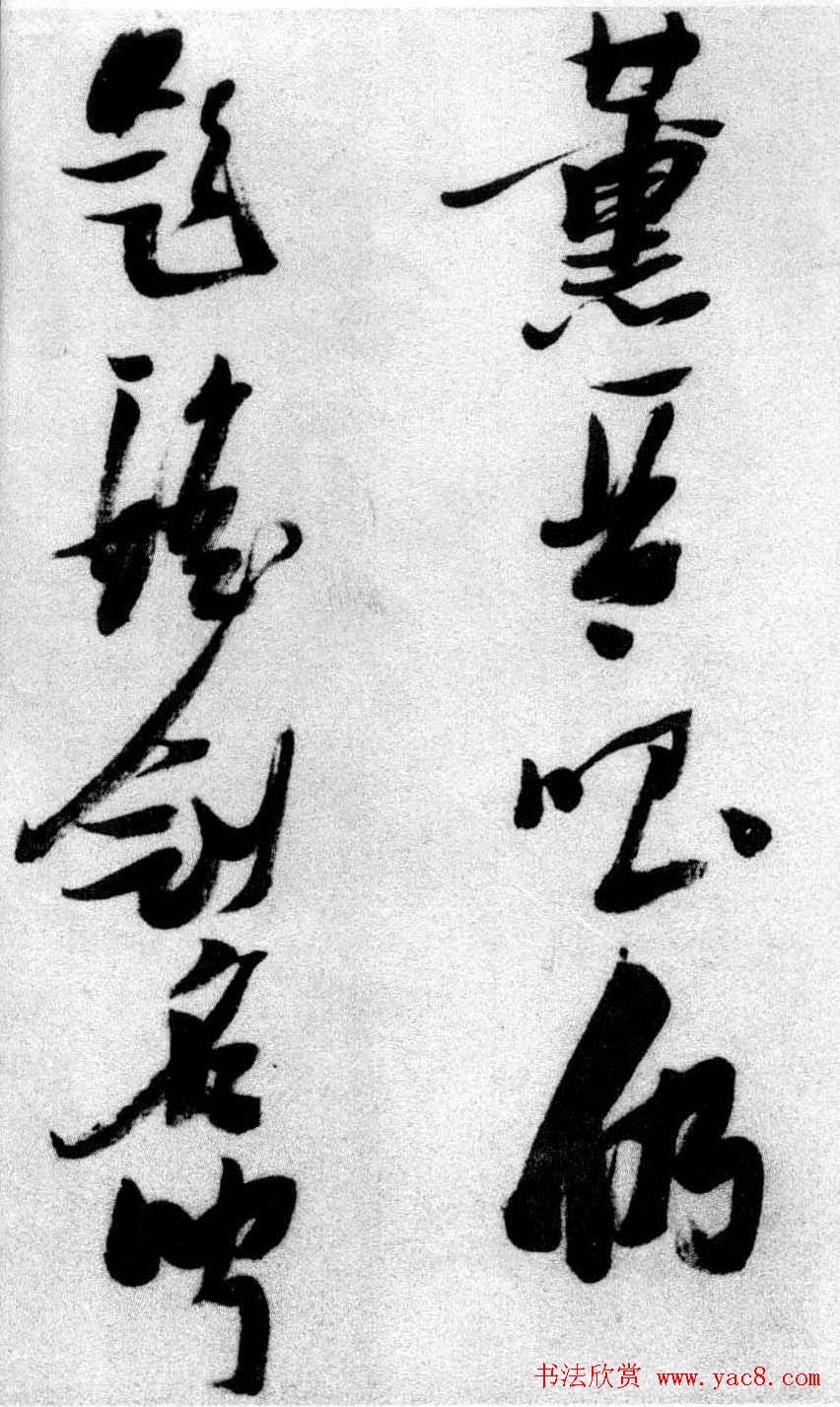 张瑞图草书欣赏《张九龄和圣制诗》