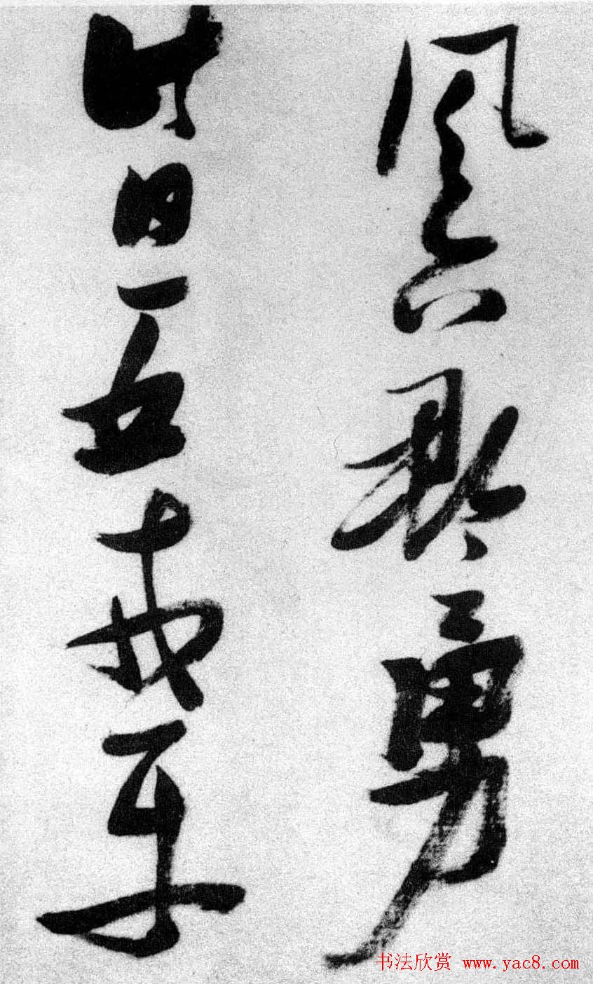 张瑞图草书欣赏《张九龄和圣制诗》