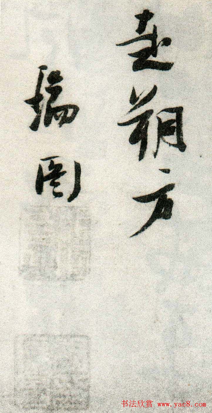 张瑞图草书欣赏《张九龄和圣制诗》