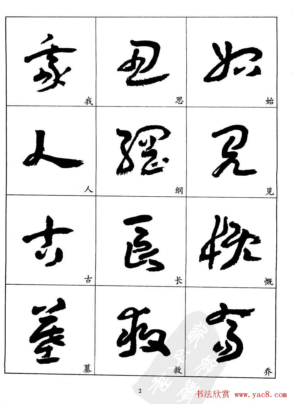 20世纪中国杰出书法家王蘧常章草字帖