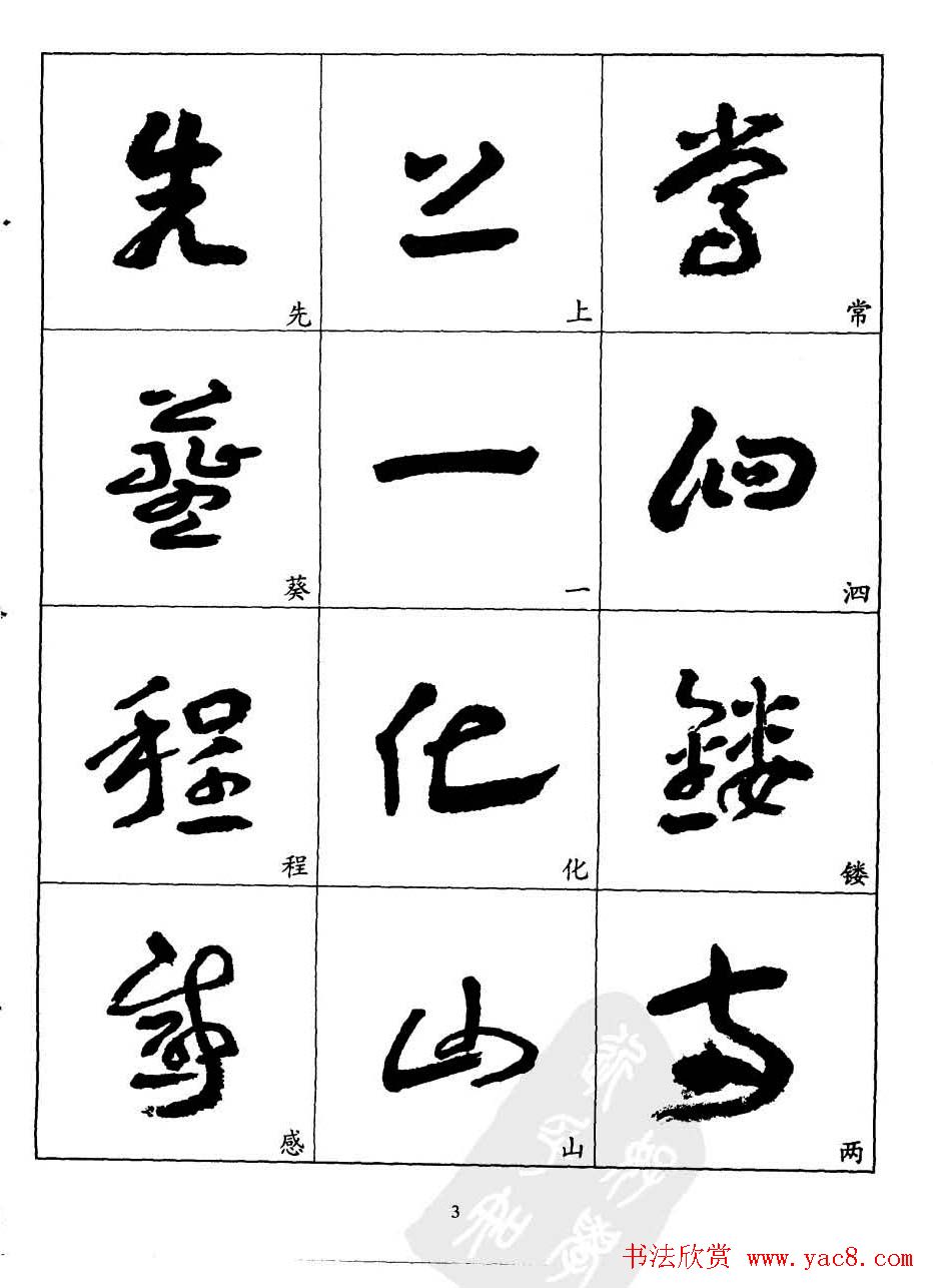 20世纪中国杰出书法家王蘧常章草字帖