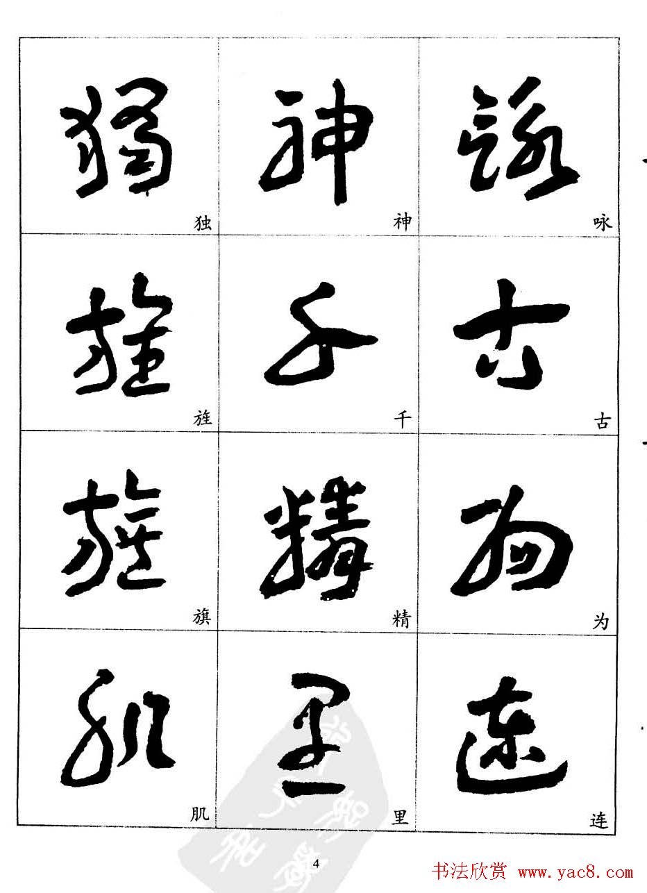 20世纪中国杰出书法家王蘧常章草字帖