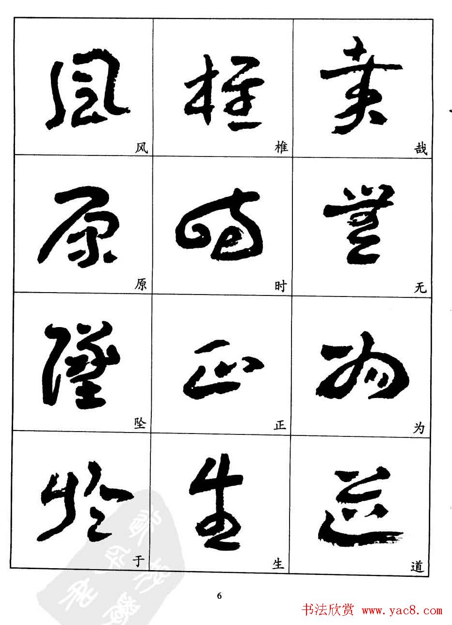 20世纪中国杰出书法家王蘧常章草字帖