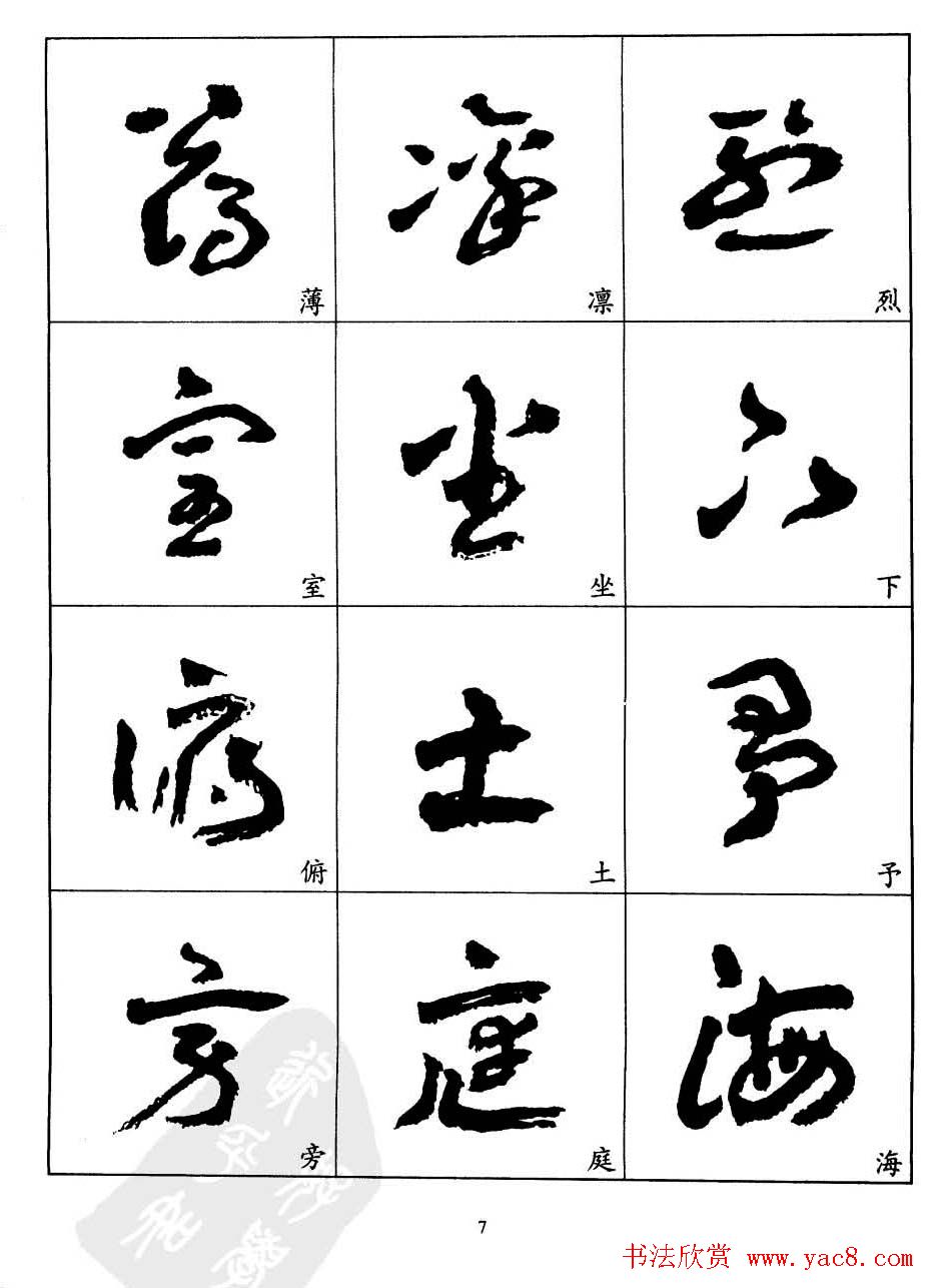 20世纪中国杰出书法家王蘧常章草字帖