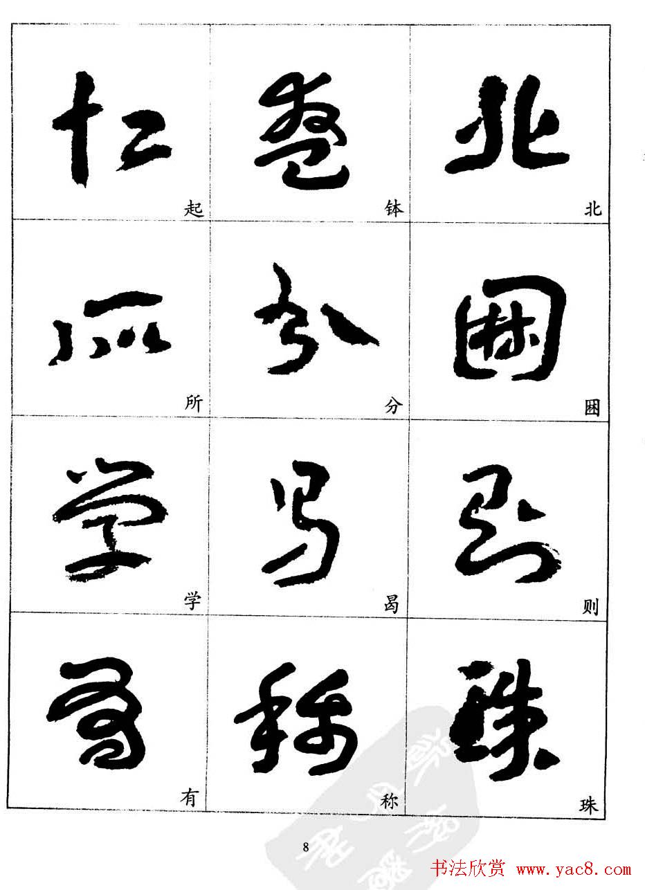 20世纪中国杰出书法家王蘧常章草字帖