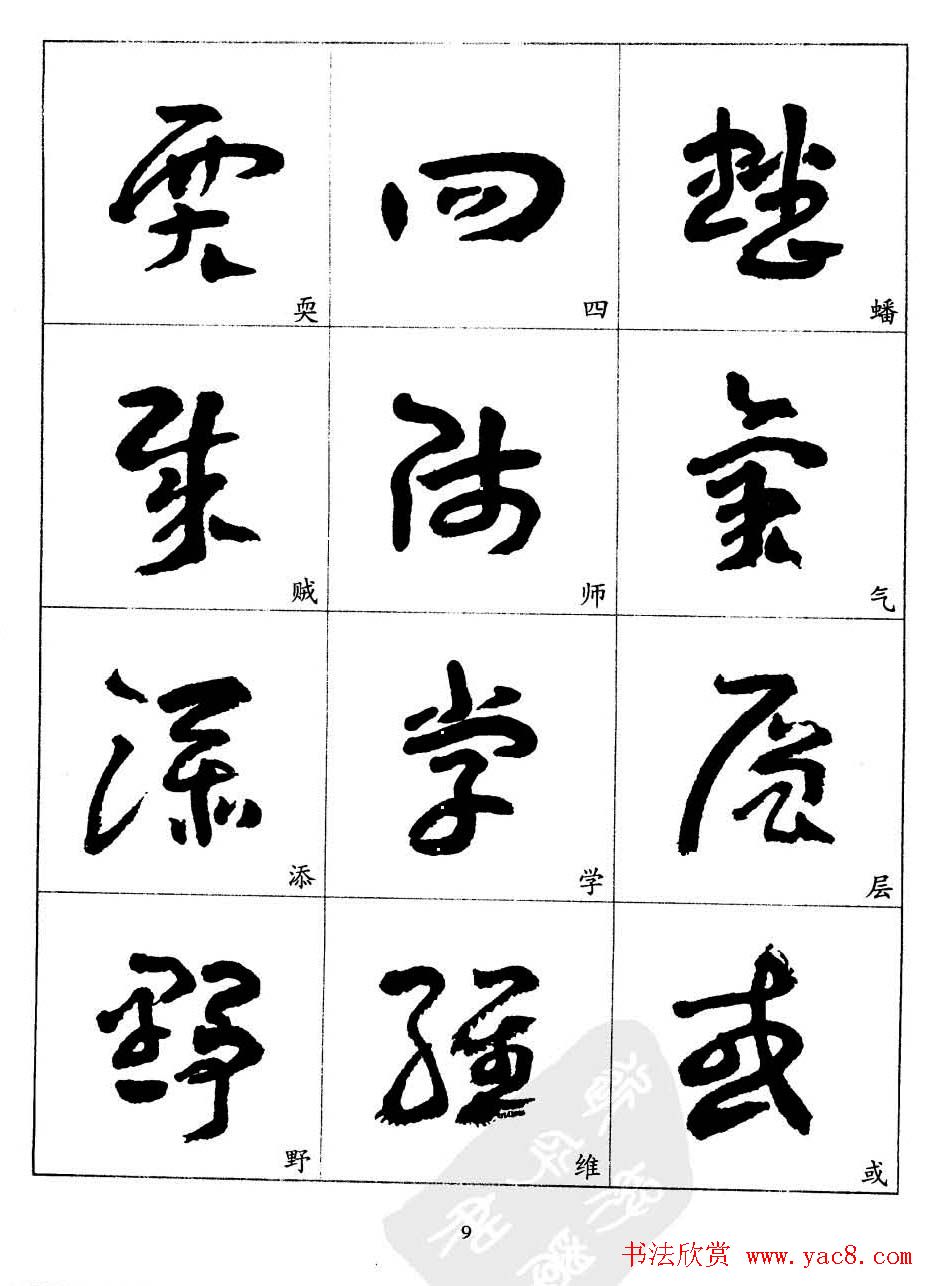 20世纪中国杰出书法家王蘧常章草字帖