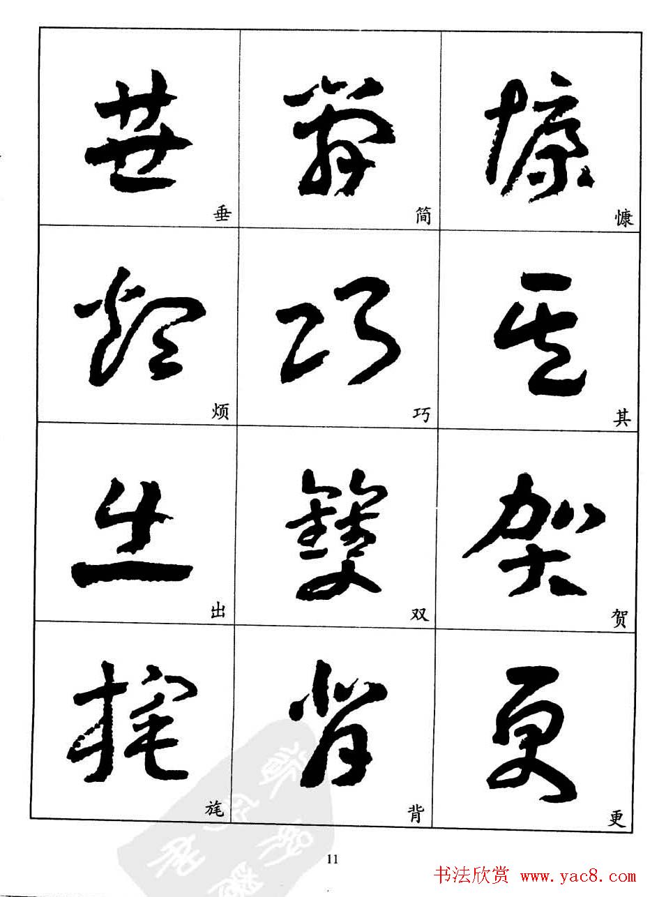 20世纪中国杰出书法家王蘧常章草字帖