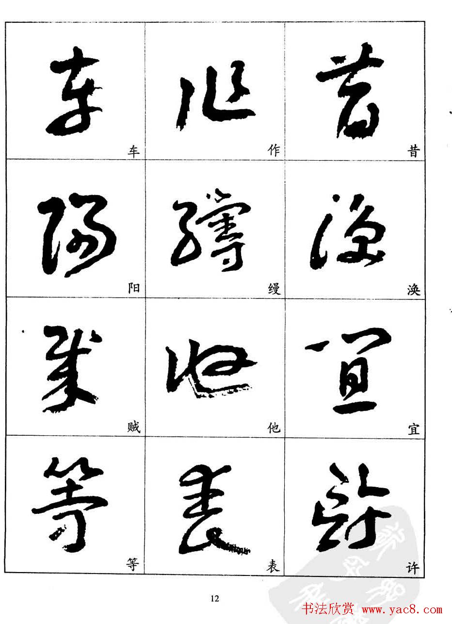 20世纪中国杰出书法家王蘧常章草字帖