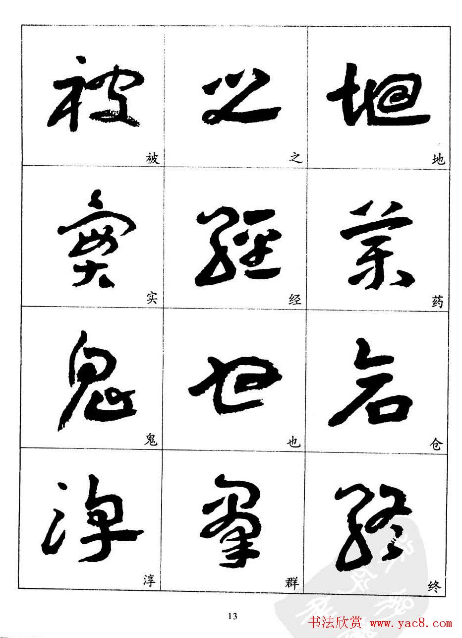 20世纪中国杰出书法家王蘧常章草字帖