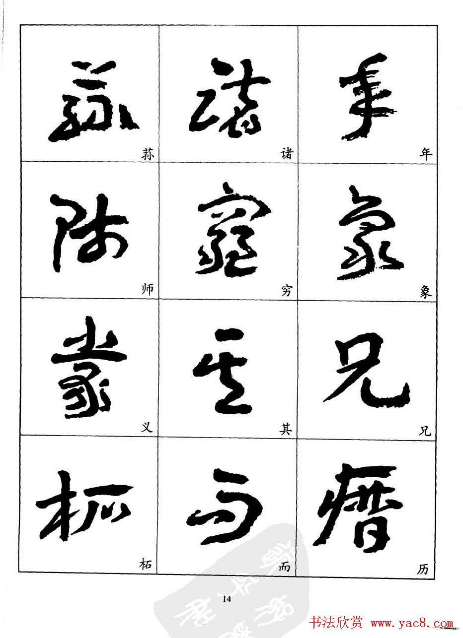 20世纪中国杰出书法家王蘧常章草字帖