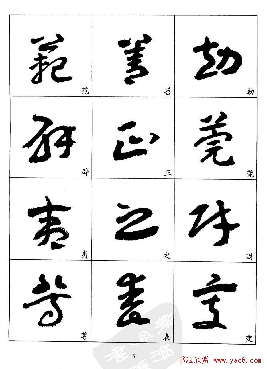 20世纪中国杰出书法家王蘧常章草字帖