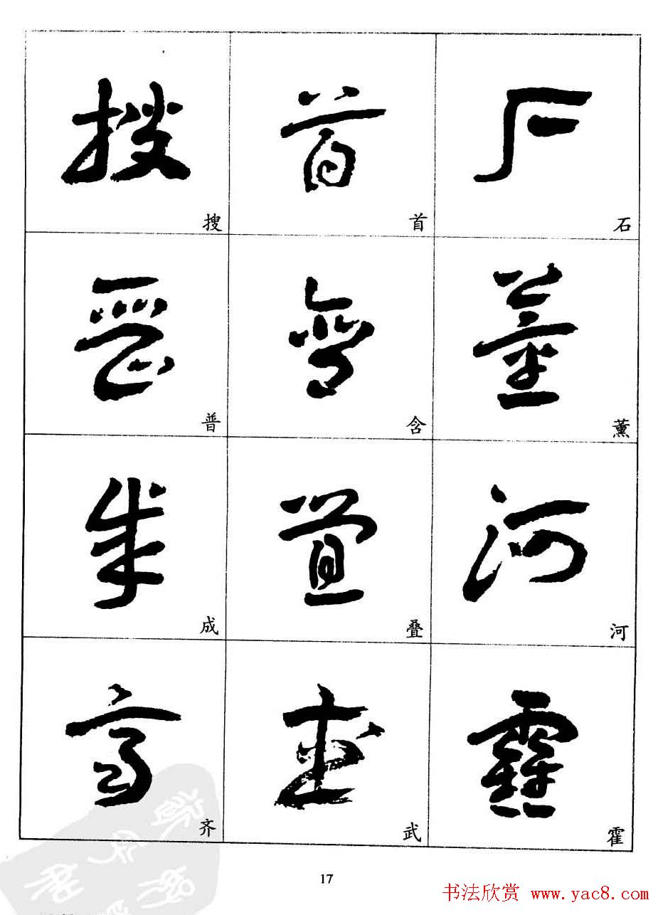 20世纪中国杰出书法家王蘧常章草字帖