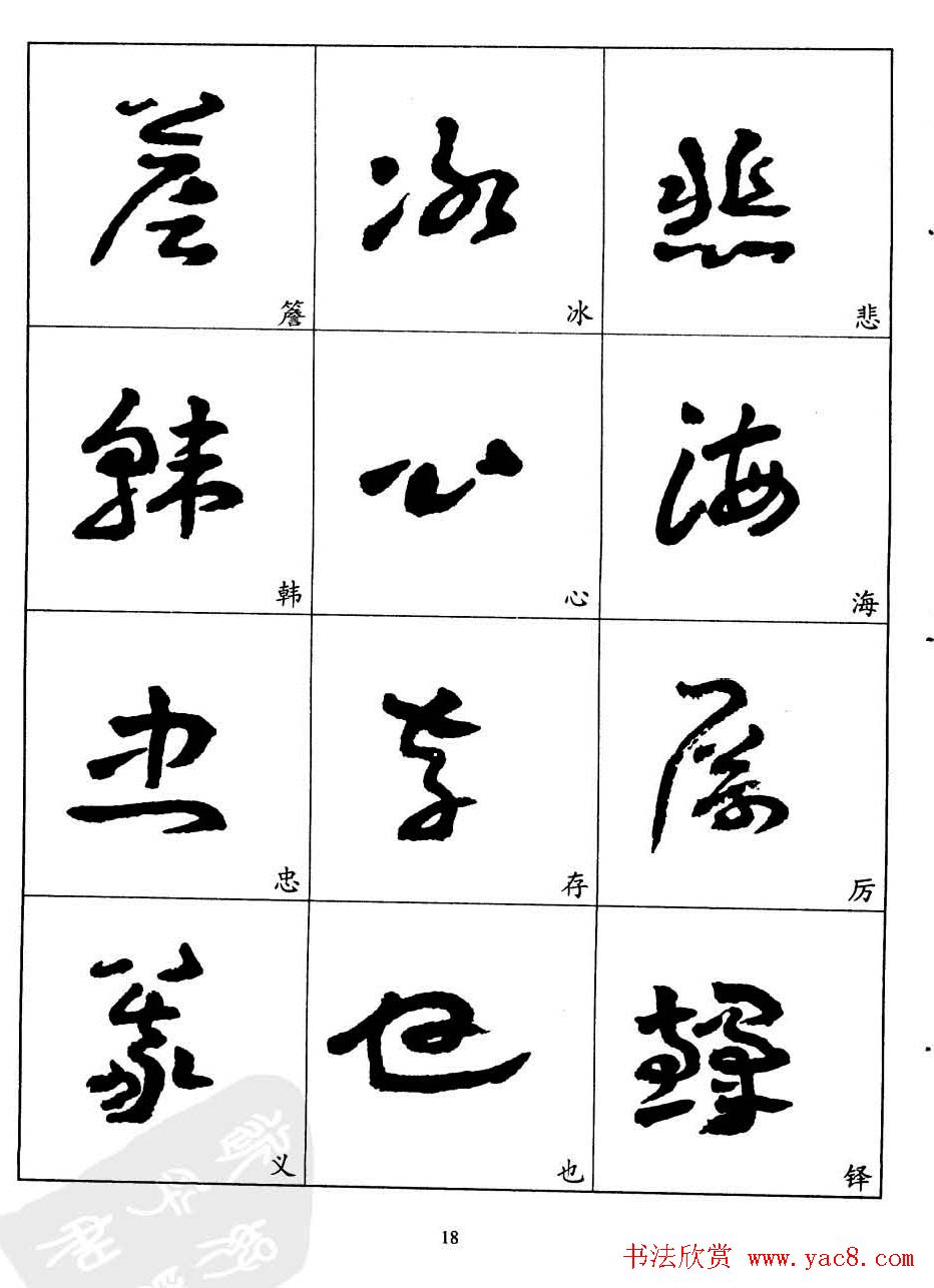 20世纪中国杰出书法家王蘧常章草字帖