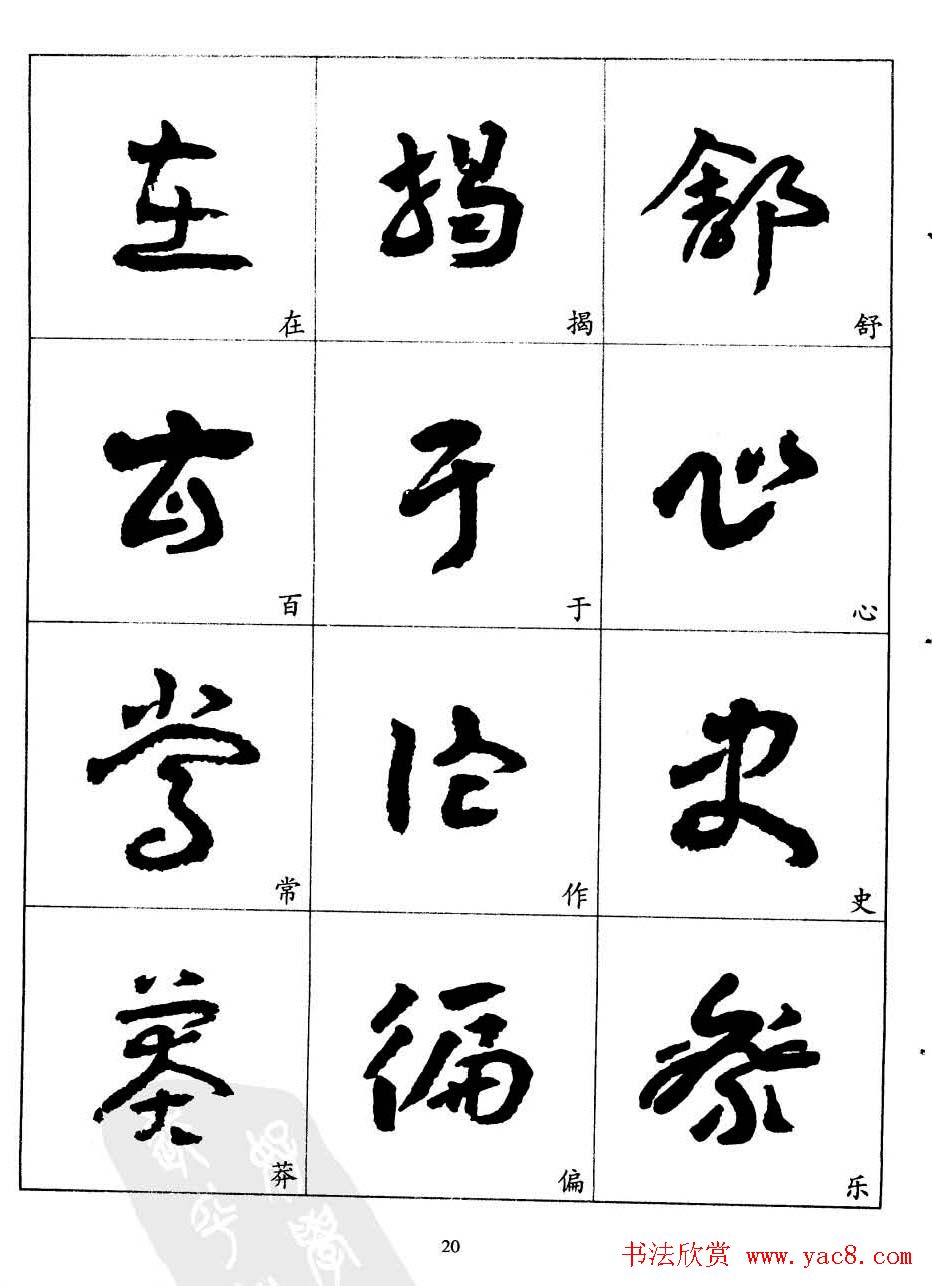 20世纪中国杰出书法家王蘧常章草字帖