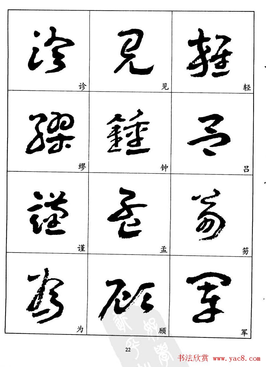 20世纪中国杰出书法家王蘧常章草字帖