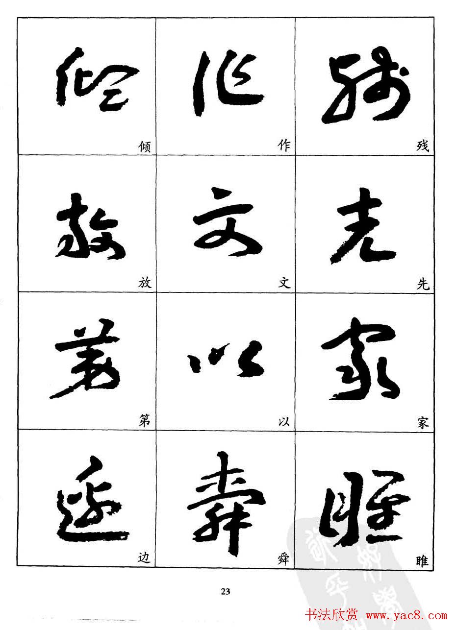 20世纪中国杰出书法家王蘧常章草字帖