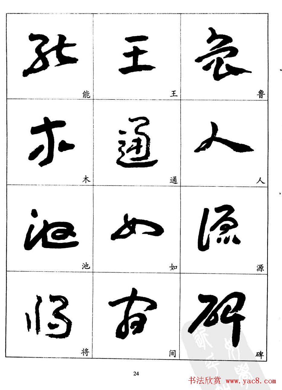 20世纪中国杰出书法家王蘧常章草字帖