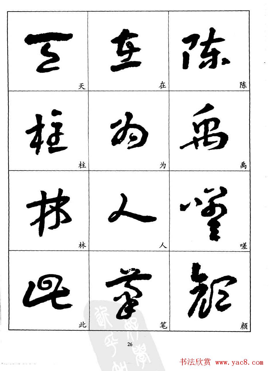 20世纪中国杰出书法家王蘧常章草字帖