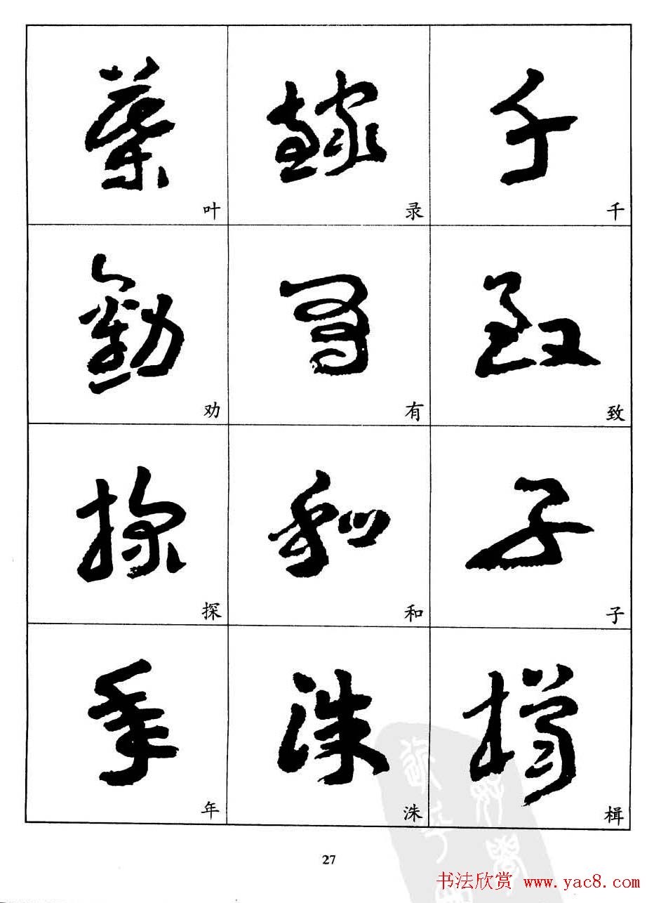 20世纪中国杰出书法家王蘧常章草字帖