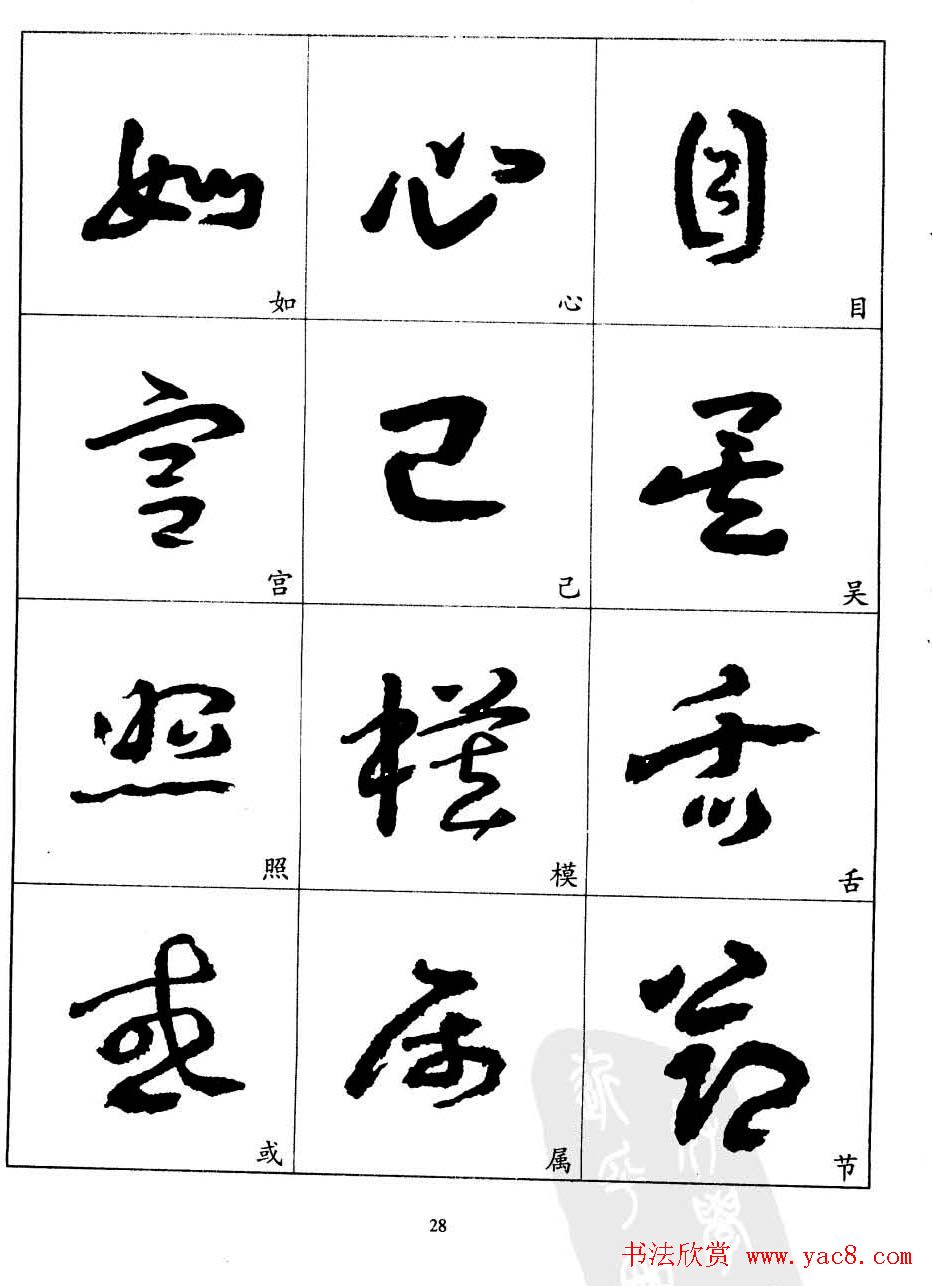 20世纪中国杰出书法家王蘧常章草字帖