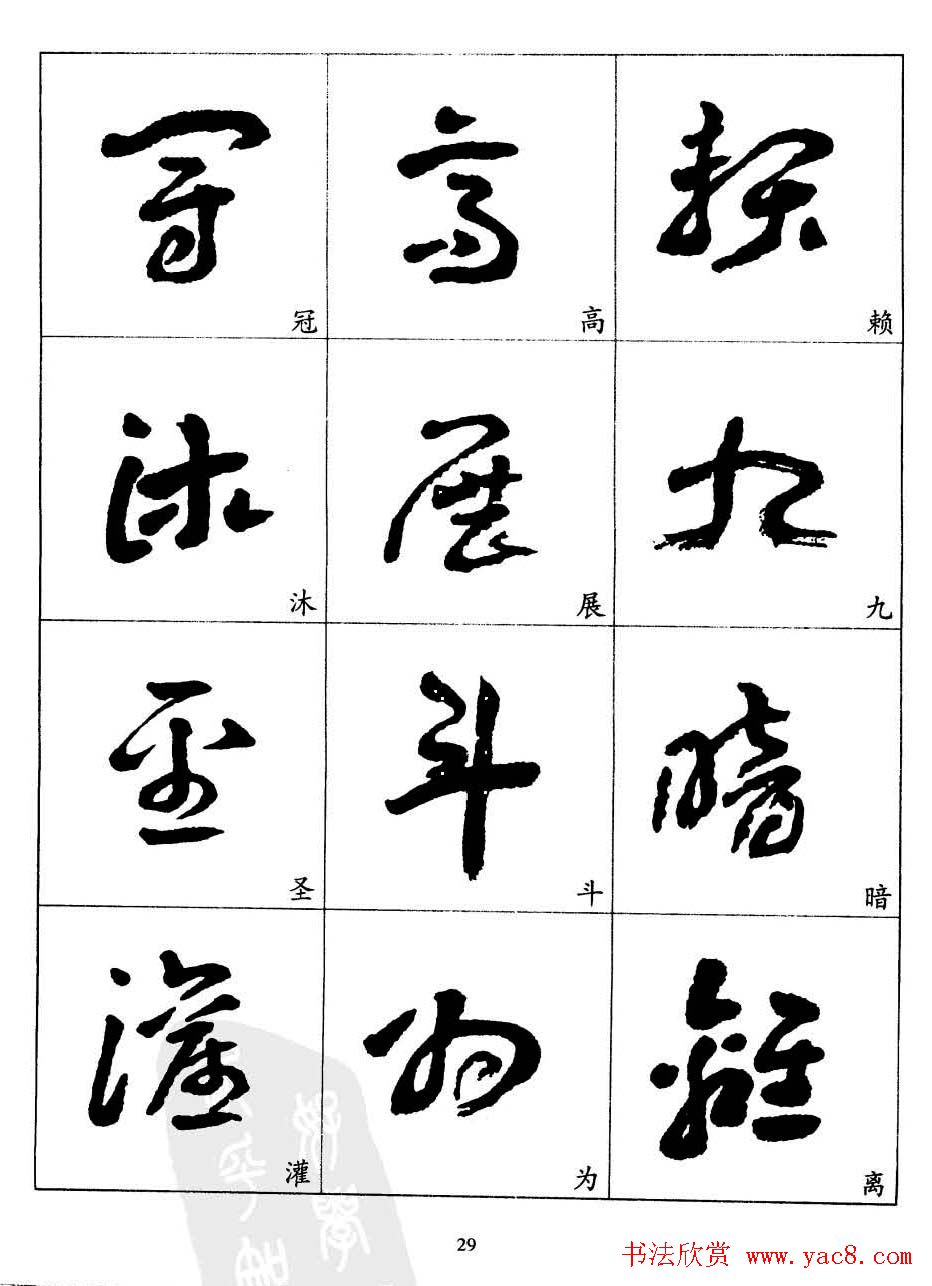 20世纪中国杰出书法家王蘧常章草字帖