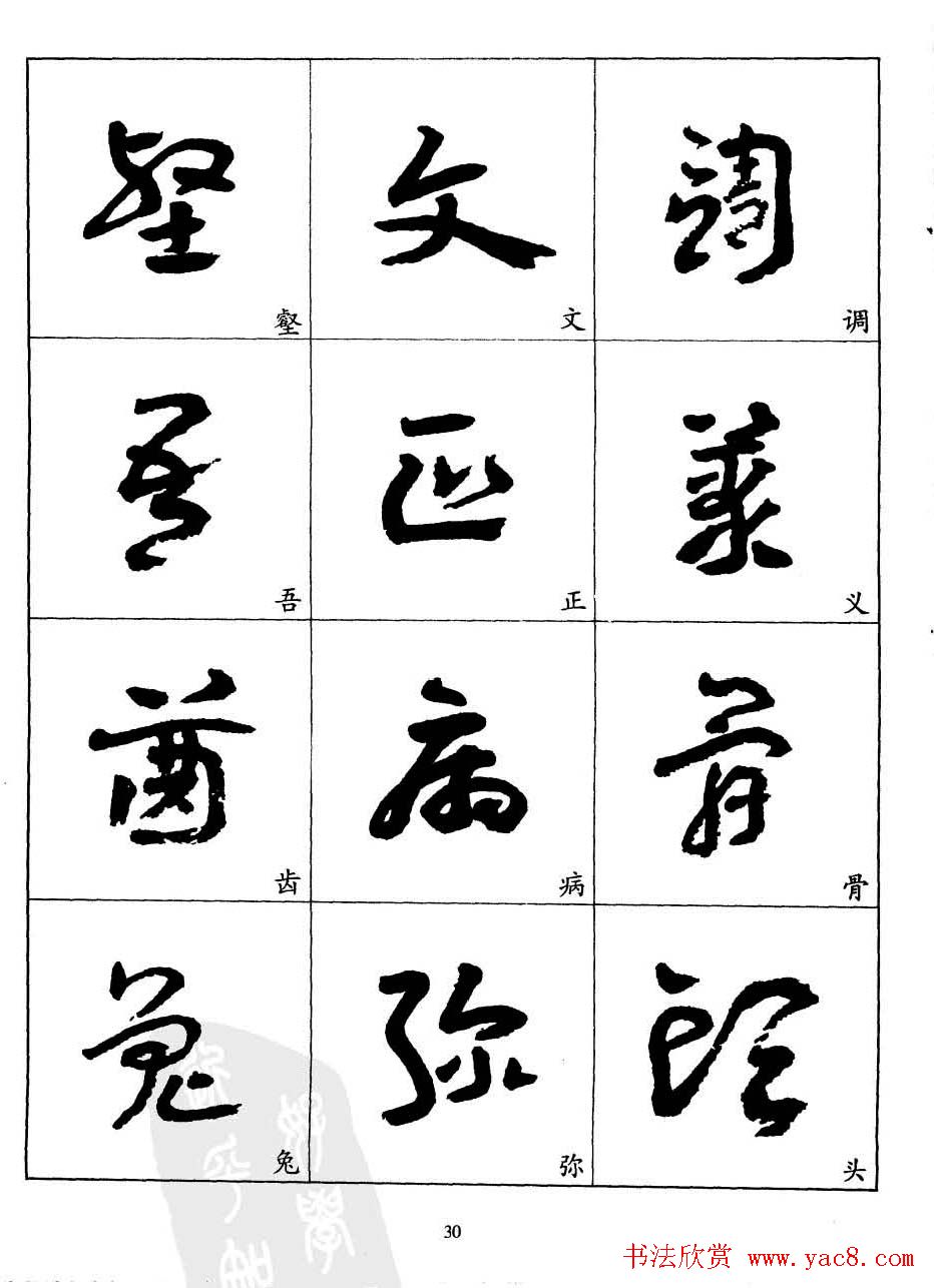 20世纪中国杰出书法家王蘧常章草字帖