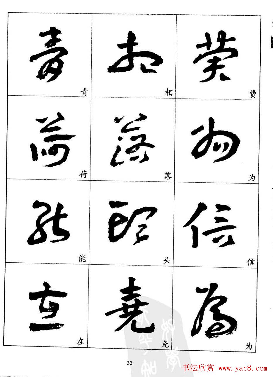 20世纪中国杰出书法家王蘧常章草字帖