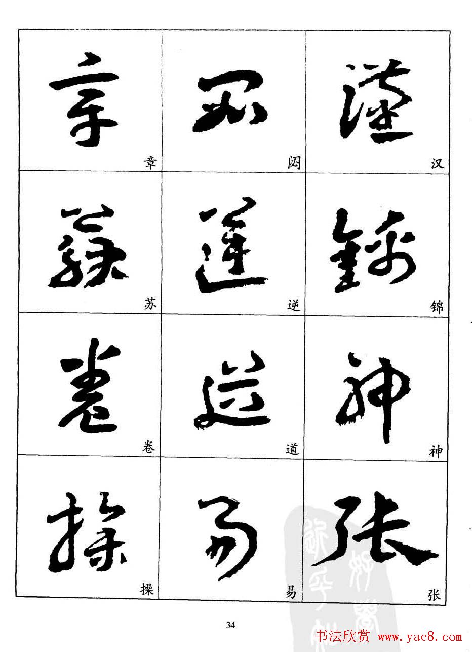 20世纪中国杰出书法家王蘧常章草字帖