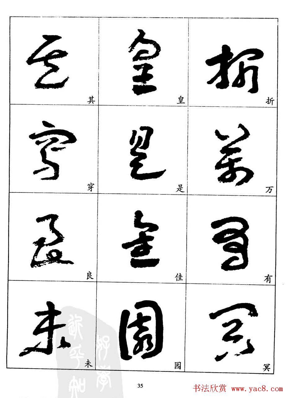 20世纪中国杰出书法家王蘧常章草字帖