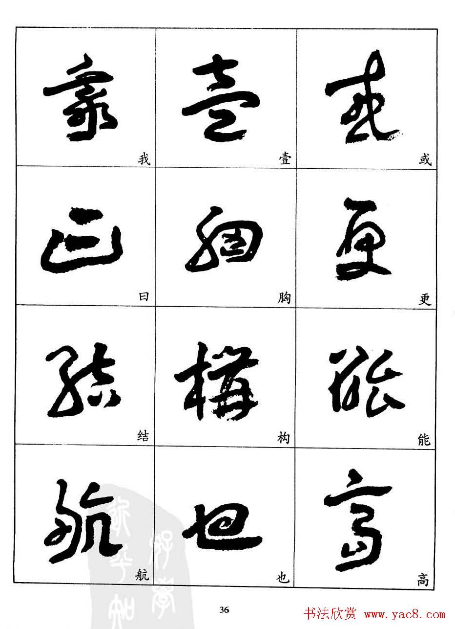 20世纪中国杰出书法家王蘧常章草字帖