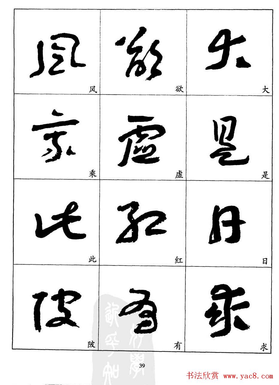 20世纪中国杰出书法家王蘧常章草字帖