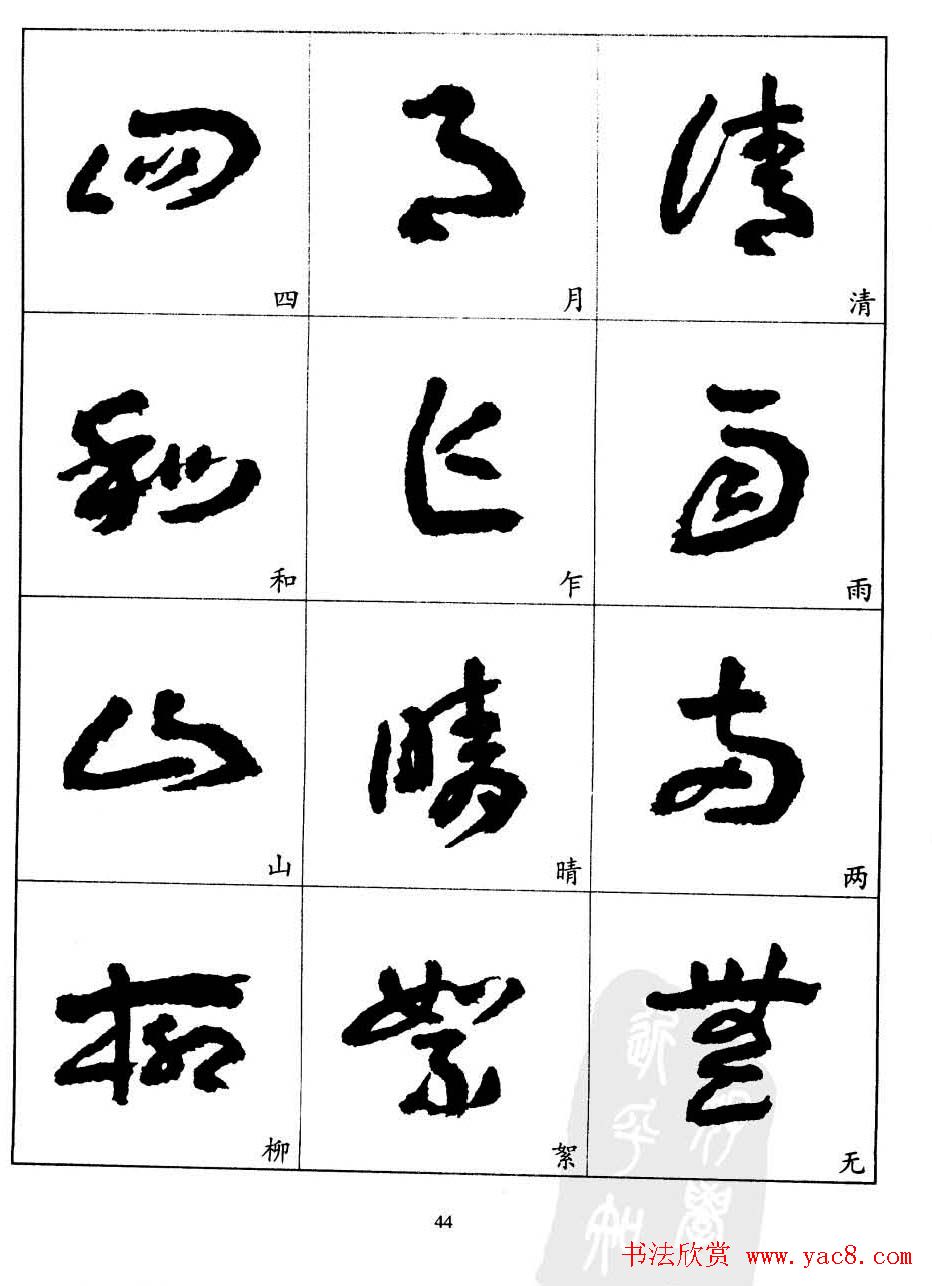 20世纪中国杰出书法家王蘧常章草字帖