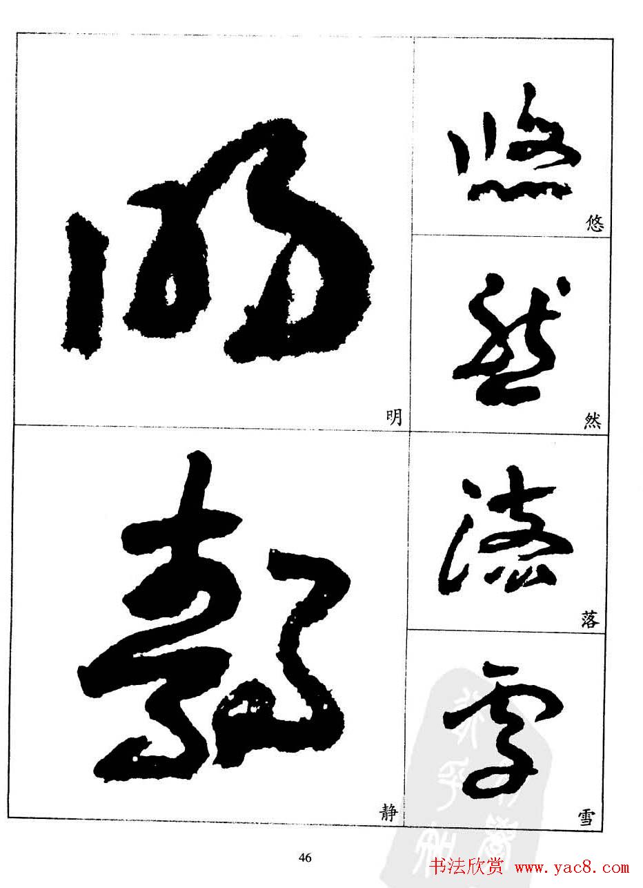 20世纪中国杰出书法家王蘧常章草字帖