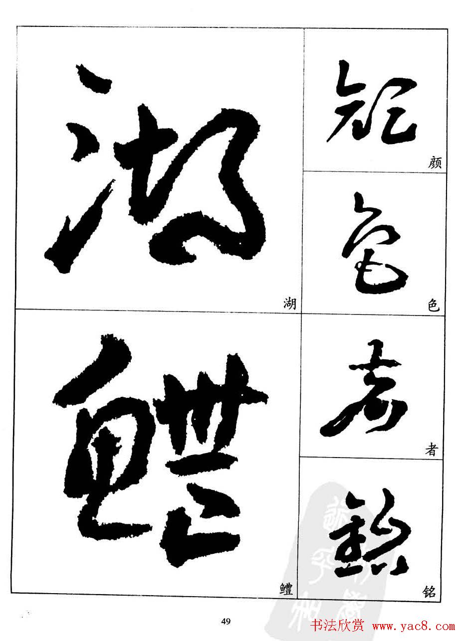 20世纪中国杰出书法家王蘧常章草字帖