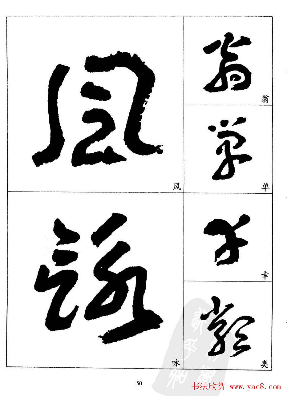 20世纪中国杰出书法家王蘧常章草字帖