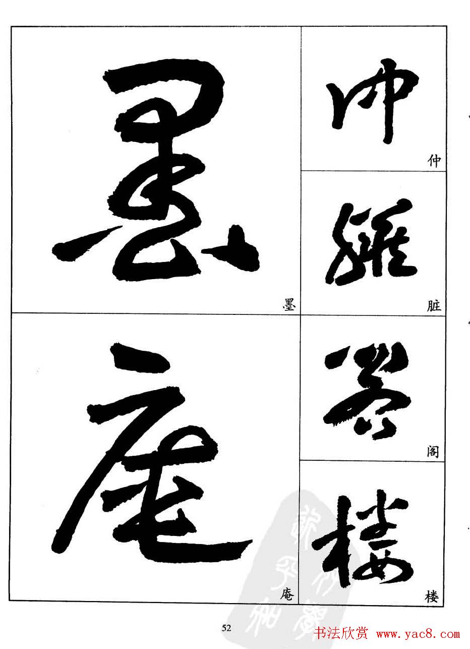 20世纪中国杰出书法家王蘧常章草字帖