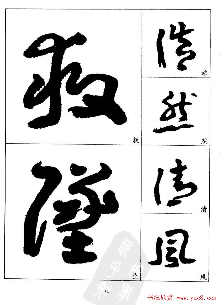 20世纪中国杰出书法家王蘧常章草字帖