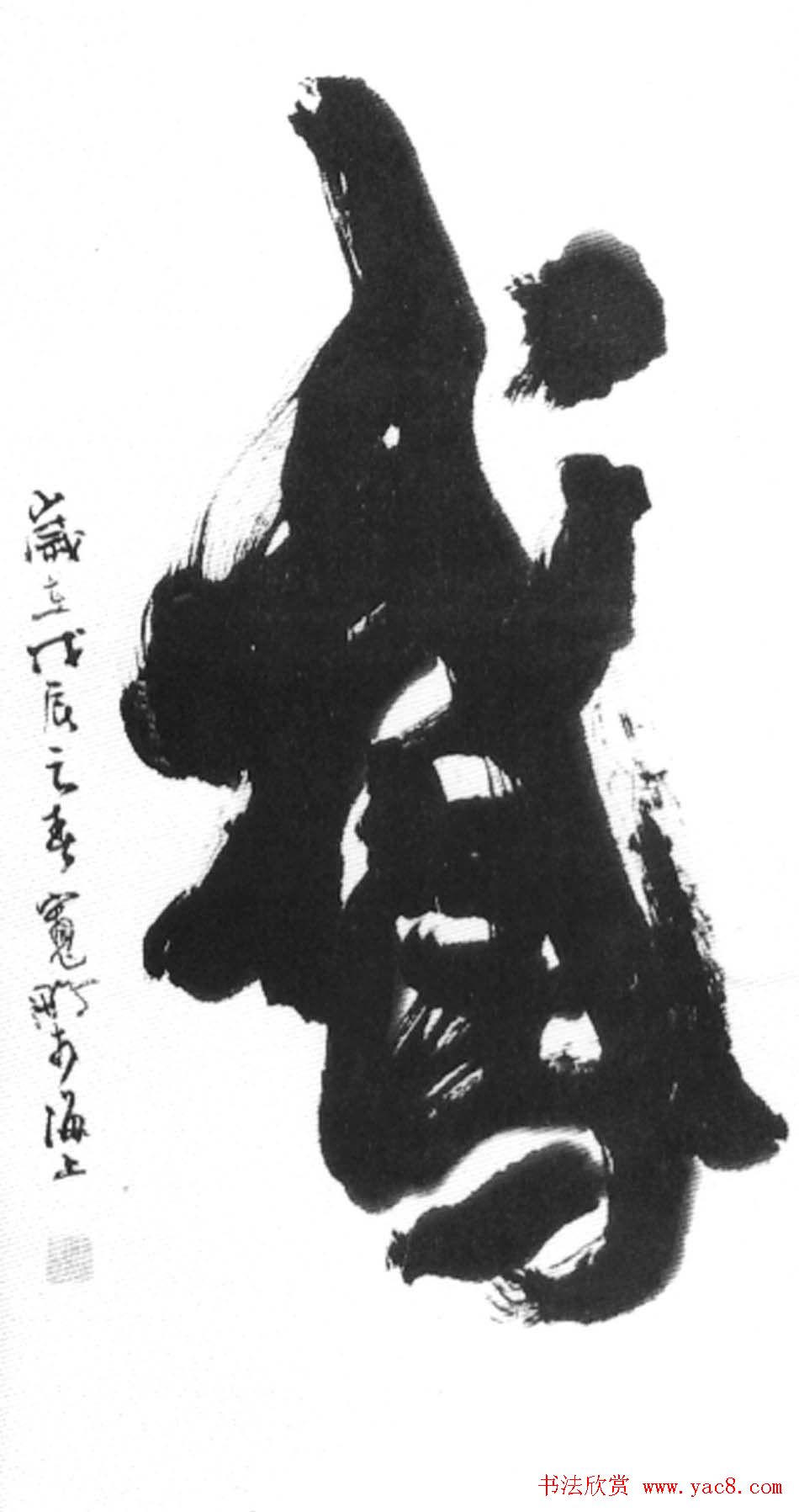 王宽鹏意象书法作品欣赏