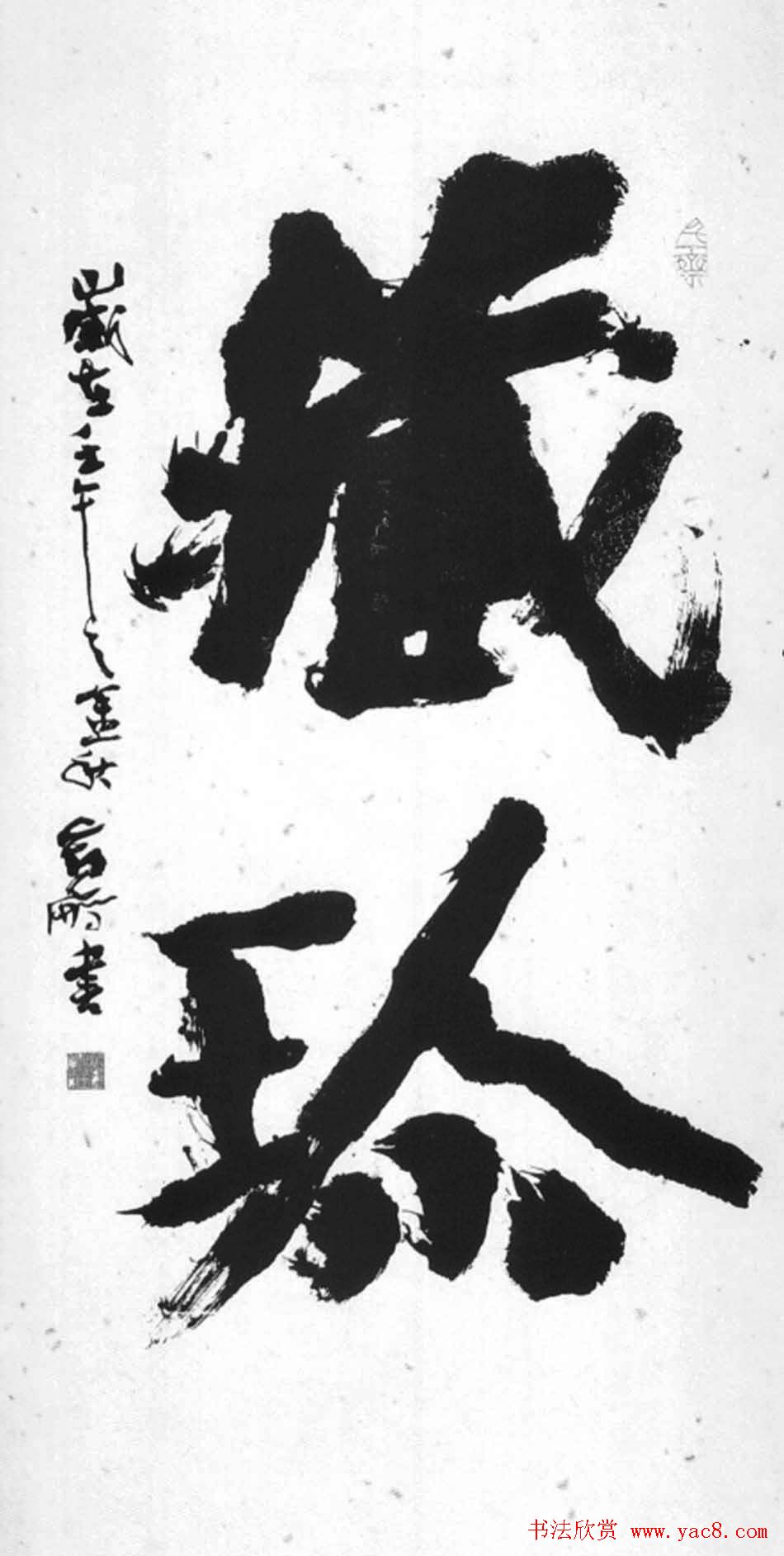 王宽鹏意象书法作品欣赏