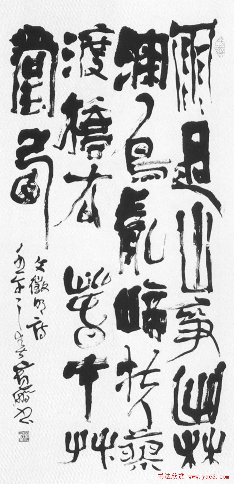 王宽鹏意象书法作品欣赏