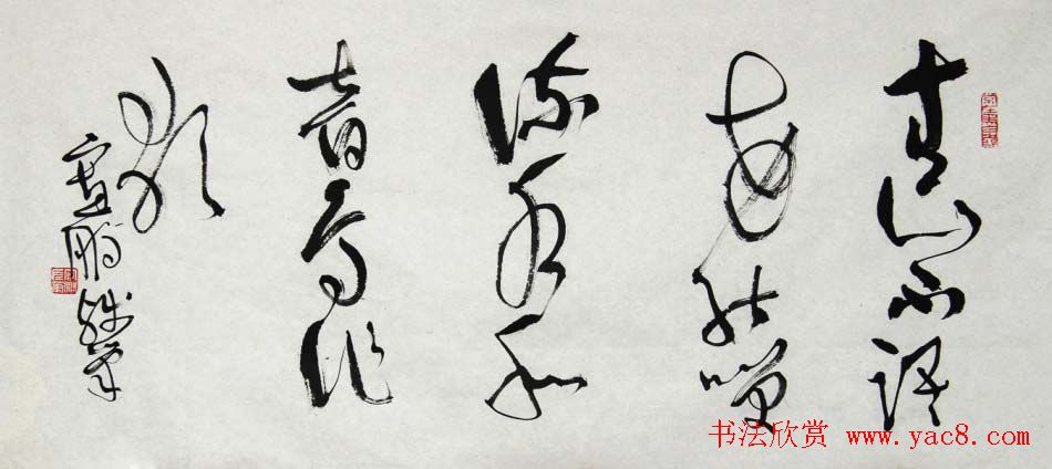 王宽鹏意象书法作品欣赏