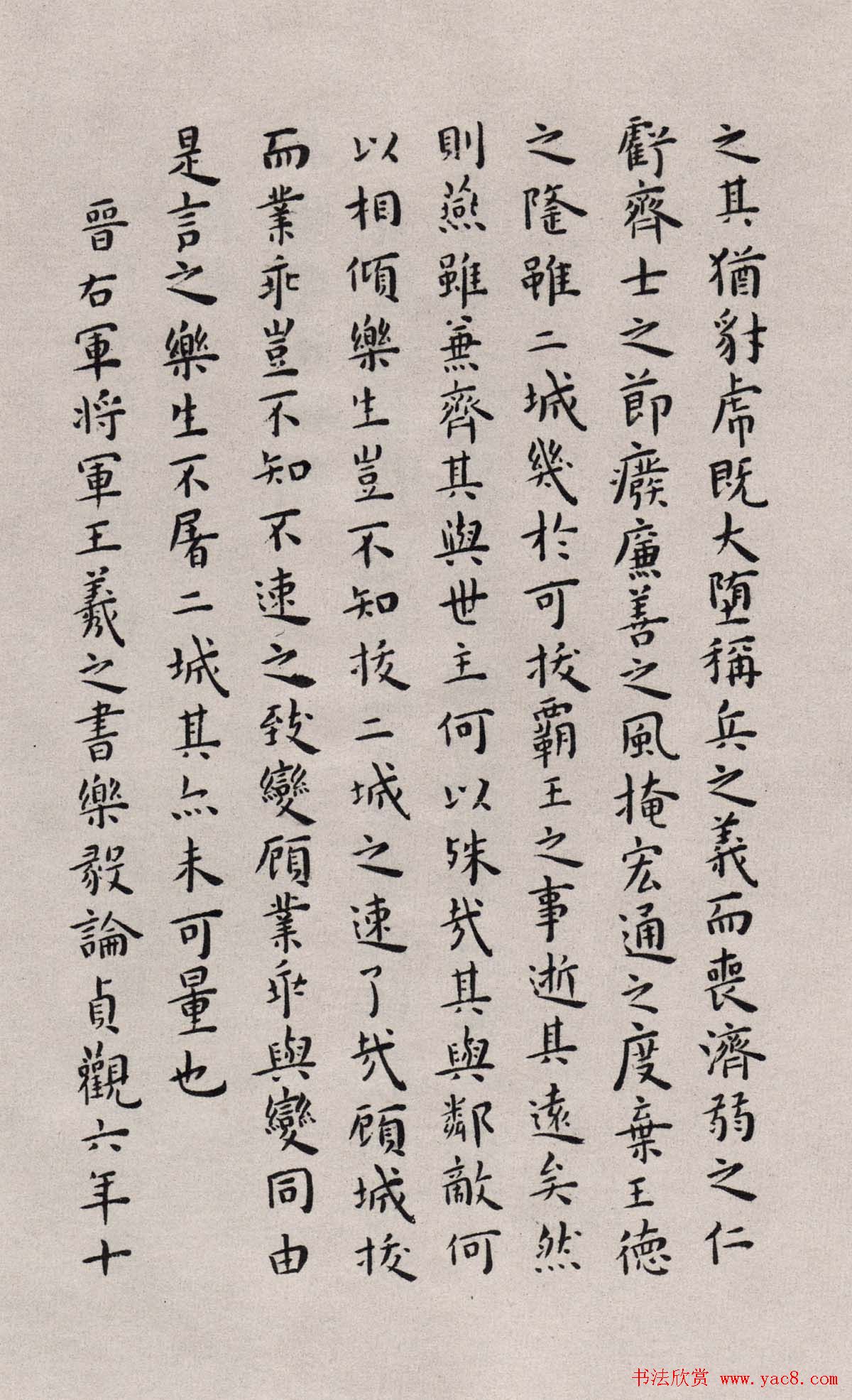 明代王宠楷书欣赏临《乐毅论》