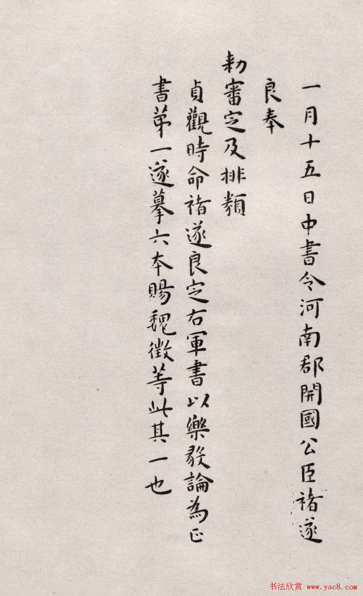 明代王宠楷书欣赏临《乐毅论》