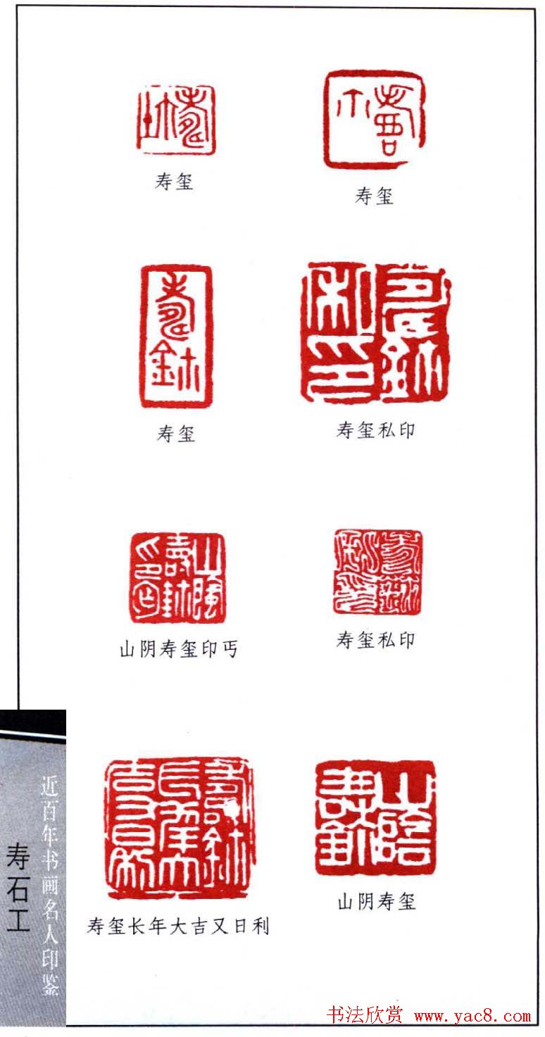 近代寿石工篆刻作品欣赏