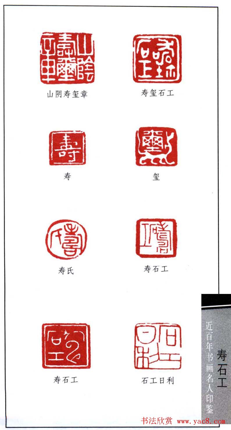 近代寿石工篆刻作品欣赏