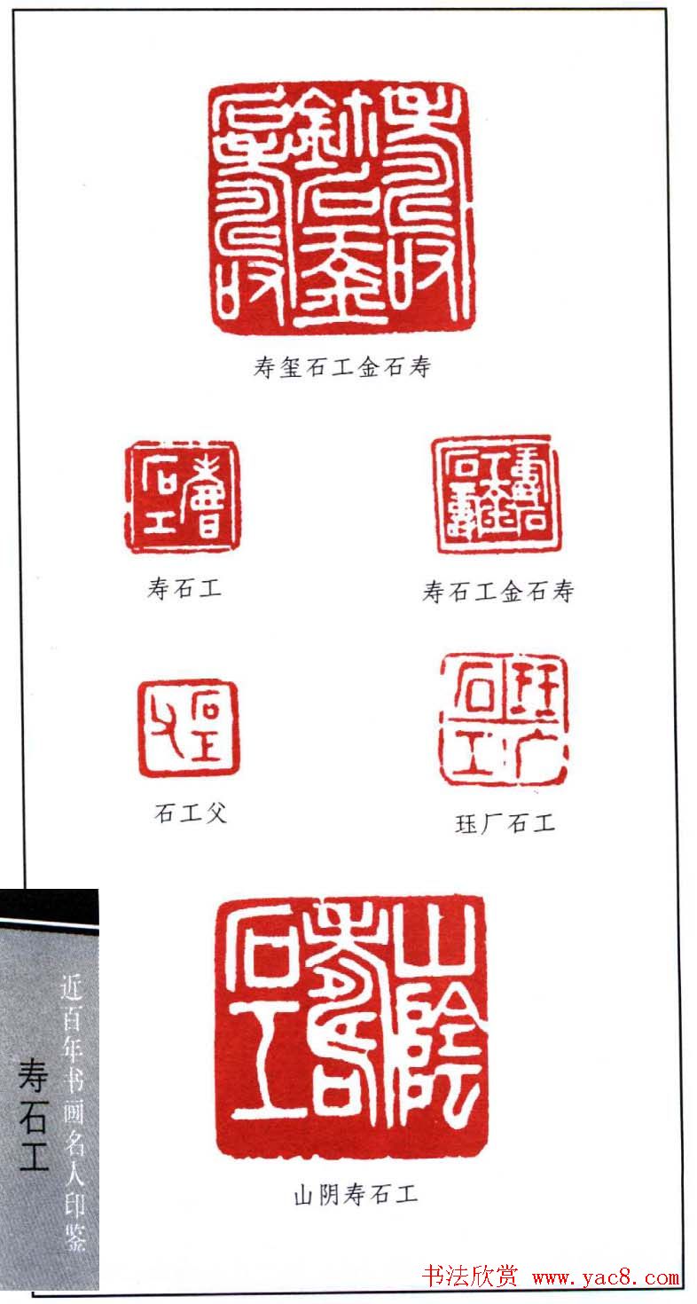 近代寿石工篆刻作品欣赏