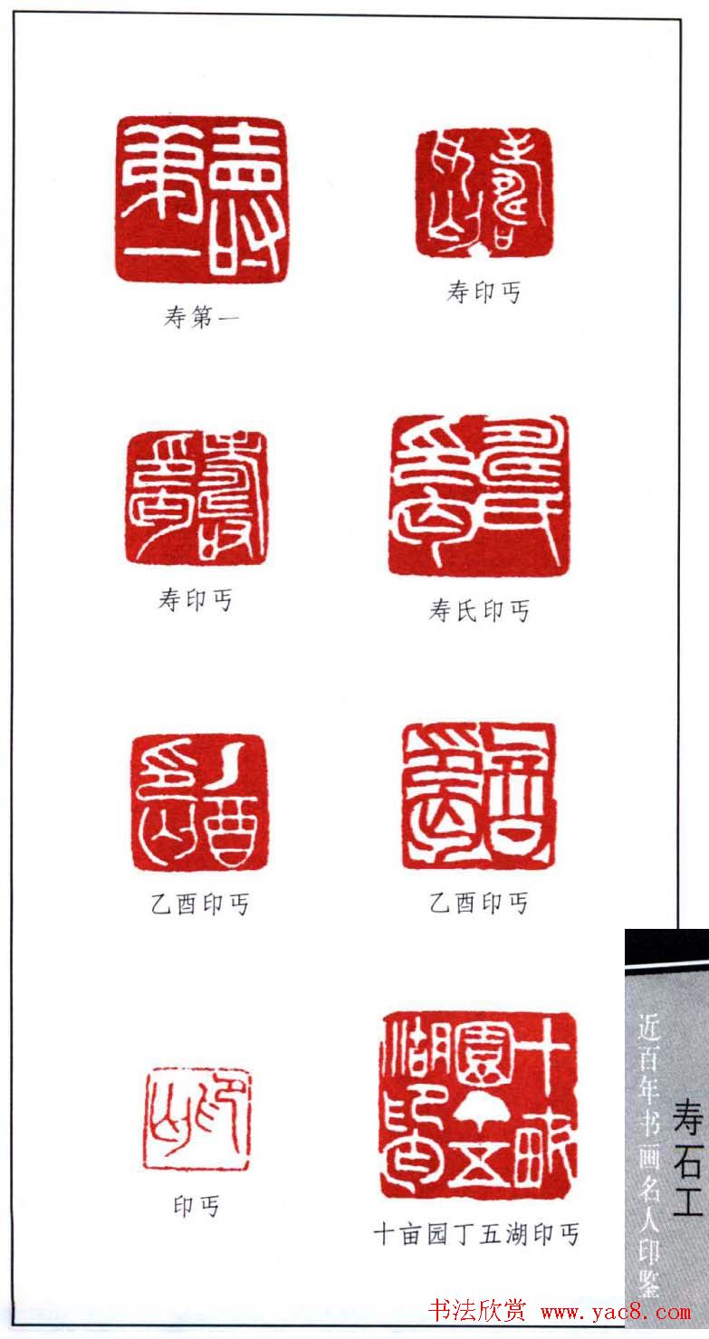 近代寿石工篆刻作品欣赏