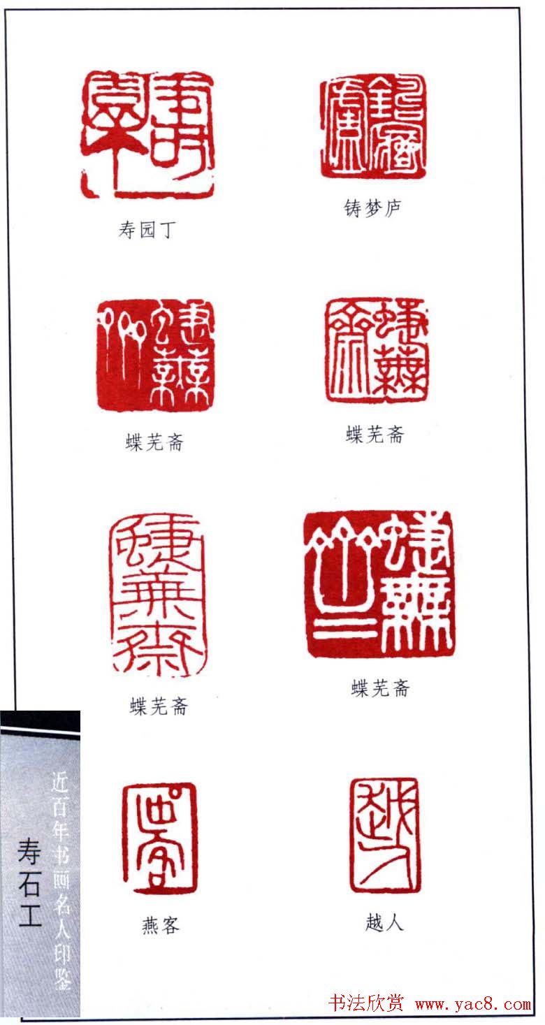 近代寿石工篆刻作品欣赏