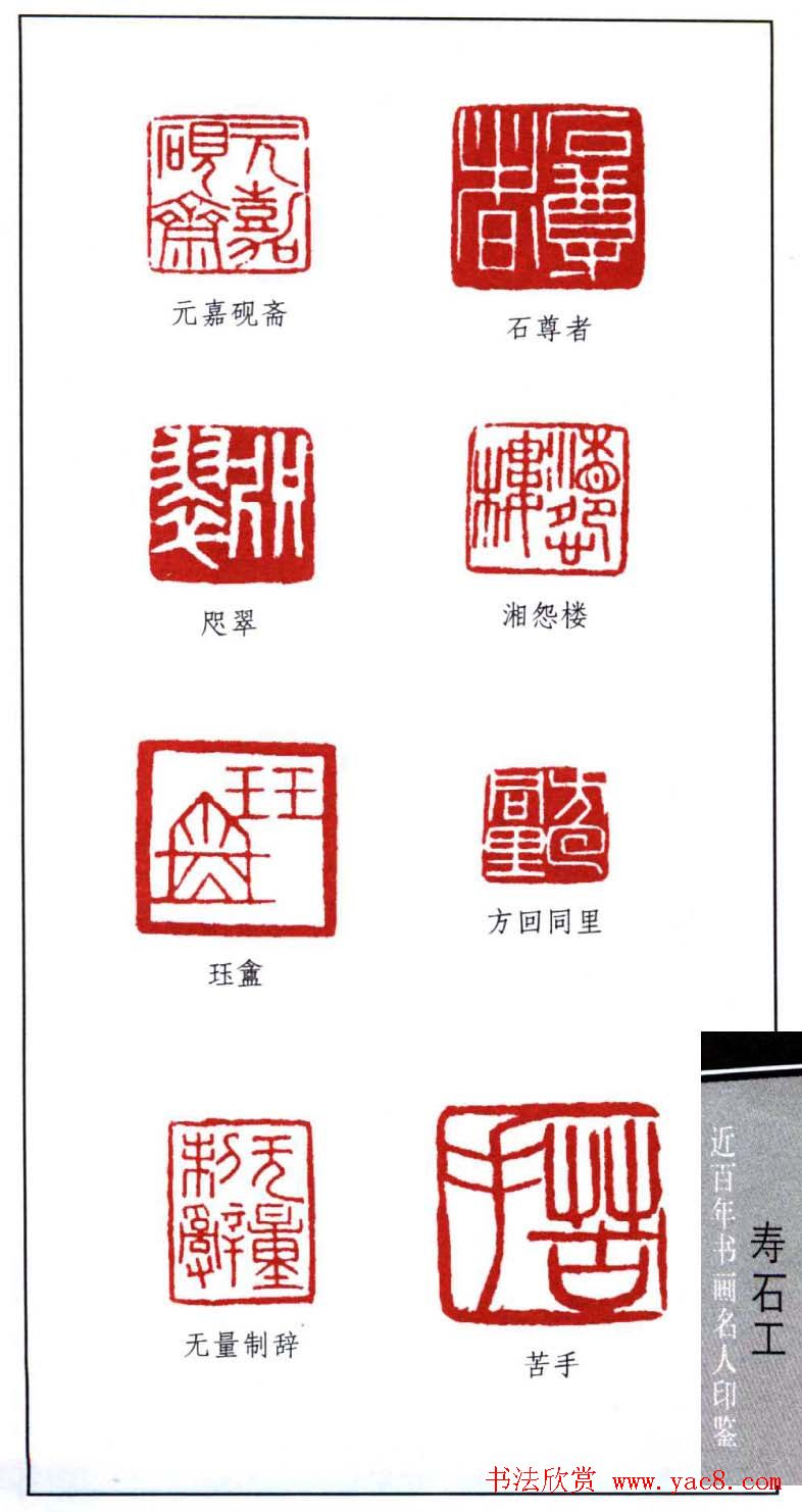 近代寿石工篆刻作品欣赏