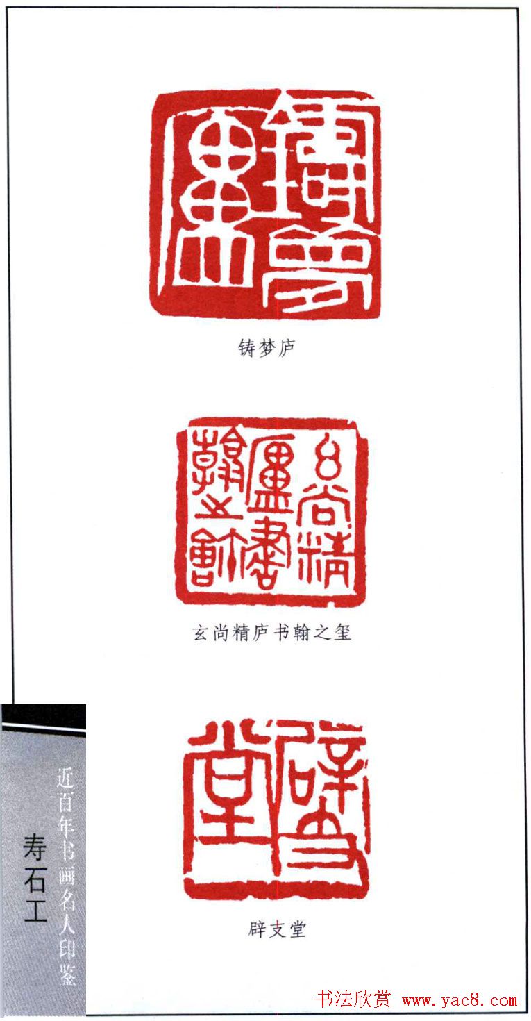 近代寿石工篆刻作品欣赏